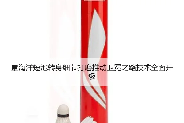 覃海洋短池转身细节打磨推动卫冕之路技术全面升级